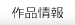 作品データ