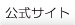公式サイト