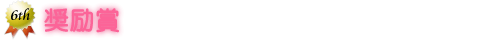 奨励賞