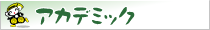 学術的