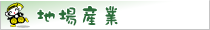 地場産業