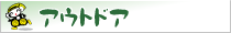 アウトドア
