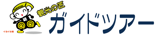 観光の匠 ガイドツアー