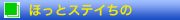 ほっとステイちの