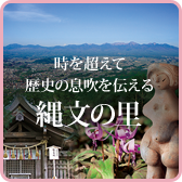 縄文の里エリア情報