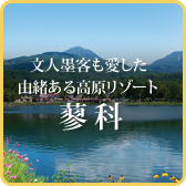 蓼科エリア情報