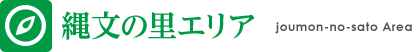 縄文の里エリア情報