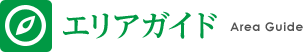 エリアガイド