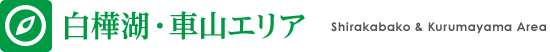 白樺湖・車山エリア情報