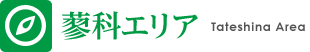 蓼科エリア情報