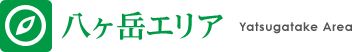 八ヶ岳エリア情報