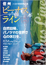 信州ビーナスラインガイド