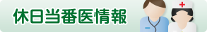 休日当番医情報
