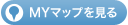 MYマップを見る