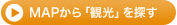 MAPから「観光」を探す