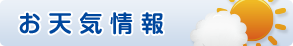 お天気情報