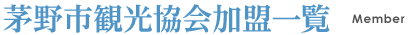 茅野市観光協会加盟一覧