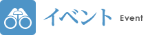 イベント