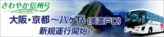 大阪～茅野・八ヶ岳線高速バス