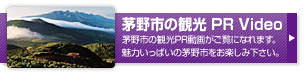 茅野市の観光 PR Video