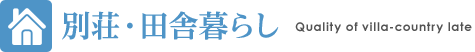 別荘・田舎暮らし