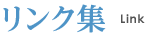 リンク集