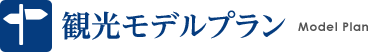 観光モデルプラン