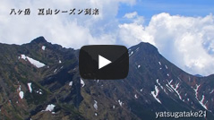 八ヶ岳６月開山