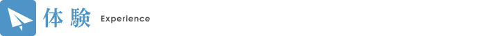 体験