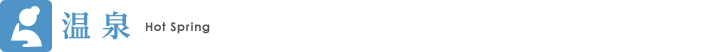 温泉