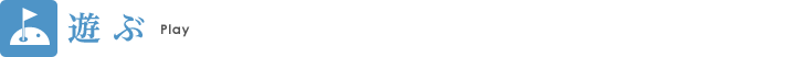 遊ぶ