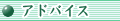 アドバイス