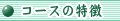 コースの特徴