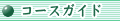 コースガイド