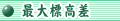 最大標高差