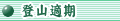 登山適期