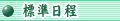 標準日程
