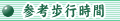 参考歩行時間